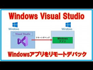 Visual StudioでリモートのWindowsアプリを遠隔デバッグする方法