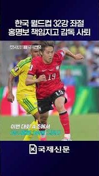 한국 월드컵 32강 좌절, 홍명보 책임지고 감독 사퇴 #월드컵 #축구 #홍명보
