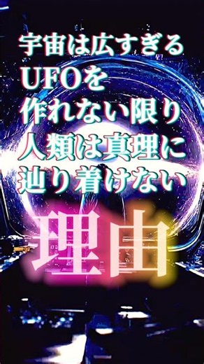 宇宙は広すぎる——UFOを作れない限り、人類は真理に辿り着けない理由【3選】ロバート・ロバの野望！UFO都市伝説 #ufoバラエティ