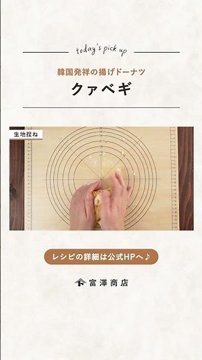 【富澤商店】ふわもち♪ 基本のツイストドーナツ・クァベギの作り方 #shorts