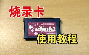 Elink2 烧录卡使用教程
