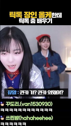 올케(?)한테 틱톡 춤 배우기ㅋㅋㅋ