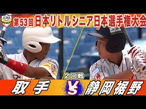 【ハイライト】取手(関東) VS 静岡裾野(関東) 第53回日本リトルシニア日本選手権大会