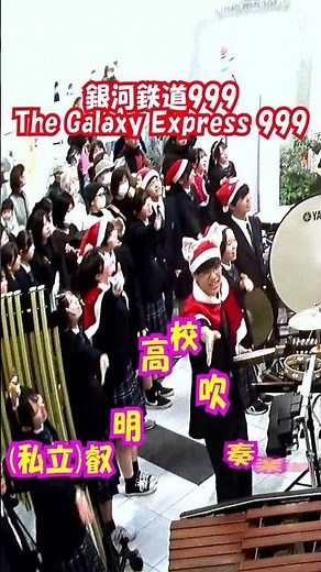 「銀河鉄道999(The Galaxy Express 999)」ゴダイゴ＜埼玉県(私立)叡明高校吹奏楽部@埼玉県越谷市＞[2025-12-21]f