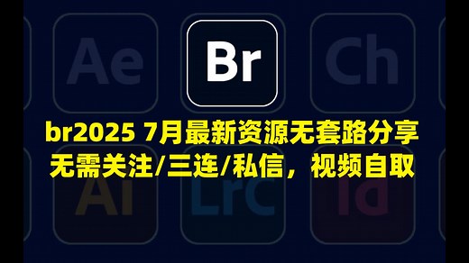 Adobe bridge 2025 （br2025）7月最新资源无套路分享，无需关注三连，视频下方和视频内自取