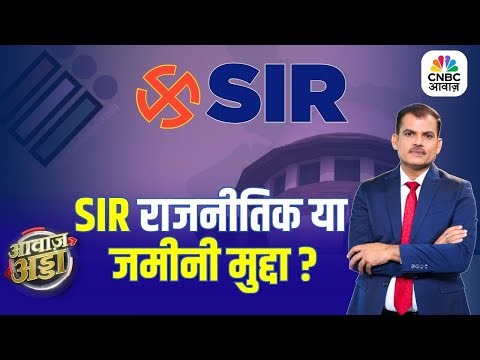 Awaaz Adda | SIR राजनीतिक मसला या जमीनी मुद्दा ? | SIR | Election Commission | Lakshman Roy
