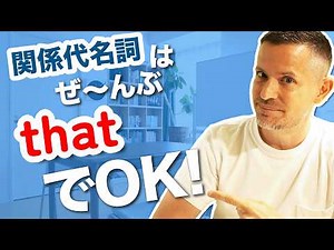 こうすれば "関係詞節" も楽勝だ！