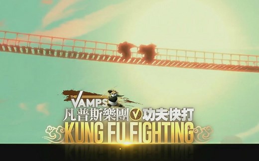 【凡普斯樂團】 - Kung Fu Fighting（音樂錄影帶／中英字幕）【韩宇森字幕男】