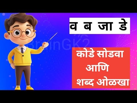 शब्दकोडे खेळ | अक्षरे जुळवा आणि शब्द ओळखा | Shabdkode | शब्दकोडे | Guess the Marathi Word | Part -11