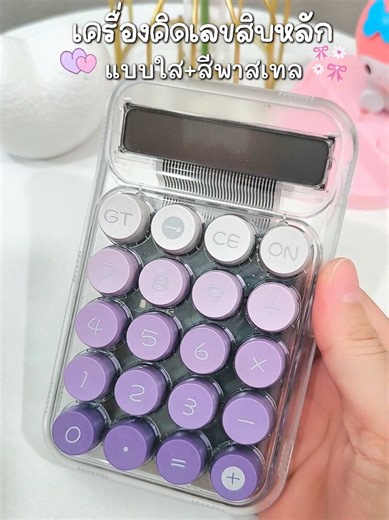 เครื่องคิดเลข 10 หลัก สีพาสเทล น่ารักมาก #เครื่องคิดเลข #เครื่องคิดเลขน่ารัก #เครื่องคิดเลขสีพาสเทล #เครื่องคิดเลขพกพา