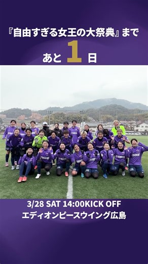 【ついに明日は大祭典！🏹】皆さんのご来場をお待ちしております！！ #サンフレッチェ広島レジーナ