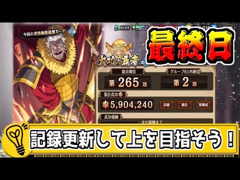 【最終日‼】大功の覇者で最高Ptを更新しよう‼ 本物の大将軍【#キングダム乱-kingdom】