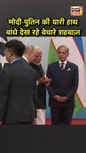 2.4M views · 60K reactions | PM Modi Meets Putin in China : मोदी पुतिन की यारी हाथ बांधे देख रहे बेचारे शहबाज़ | News18 India | Facebook