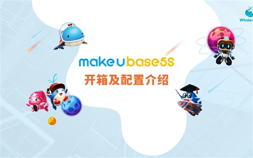 makeUbase5s开箱及配置介绍