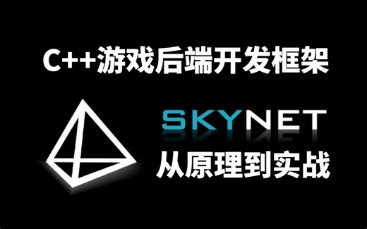 C  游戏后端开发框架：skynet，从实现原理到用skynet实现一个万人同时在线游戏