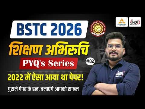 BSTC Teaching Aptitude Classes 2026 | 2022 में ऐसा आया था पेपर | BSTC 2026 Shikshan Abhiruchi