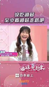 沒吃過菇 至少看過菇走路吧#姊妹亮起來 #四季線上 #FASTTV