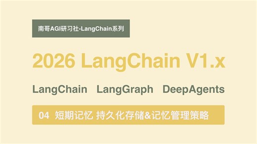 【EP04_短期记忆持久化存储和记忆管理策略】2026必学！LangChain最新V1.x全家桶LangChain LangGraph DeepAgents分享