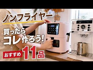 [Air Fryer Hacks] 11 Beginner-Friendly Recipes to Make First🔰