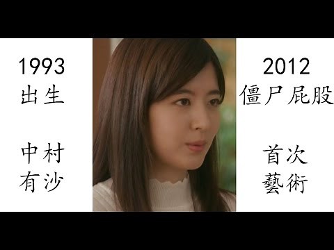 【藝術電影解析】中村有沙 2012 僵尸屁股 ゾンビアス