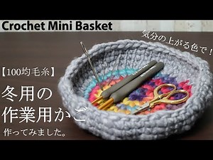 [100 Yen Yarn] I made a winter work basket using uplifting colors ☆ Crochet Mini Basket ☆ How to ...