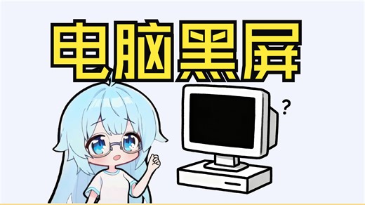 【电脑小问题】"电脑黑屏"，超详细教程，4分钟快速解决电脑黑屏。