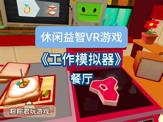 【VR游戏必玩】《工作模拟器》Job Simulator，今天是去餐厅打工的一天！