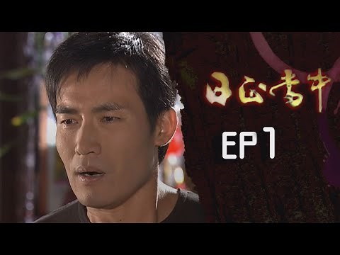 日正當中 EP1