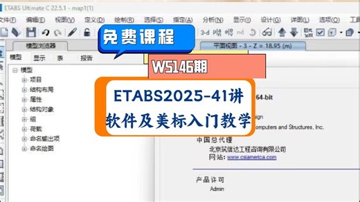 W5146期-筑信达ETABS结构设计分析软件入门级教学，工程出海必备软件，ETABS美标施工图入门讲解！免费课程，需要联系