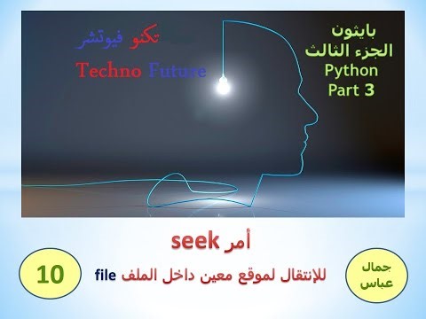 أمر البحث seek في التعامل مع الملف - بايثون - python
