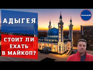 Обзор основных достопримечательностей Майкопа | Цены Майкопа.