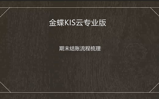 金蝶软件期末结账流程梳理（金蝶KIS云专业版16.0）