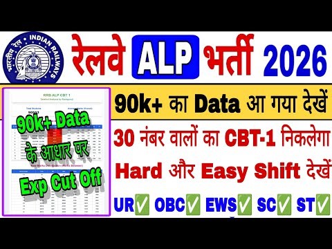 🔥 RRB ALP CBT-1 Expected Cut देखें 90k+ का Offical Data आ गया || 12 नंबर Normalisation इस Shift को