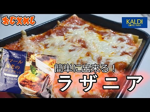 【カルディ ラザニアキット オマール海老】でラザニアを作ってみた。