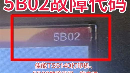 佳能TS5140打印机、5B02故障代码、客户说想不到找到我们远程十几分钟、足不出户、真的立马就修好了、省时省力又省心👌真的太牛逼了得到了客户的认可感谢信任