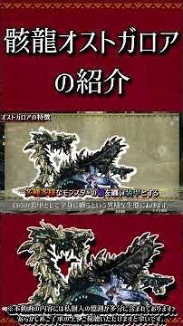 [MHXX] Introducing Skeleton Dragon Ostgaroa #short #MonsterHunter #mhxx