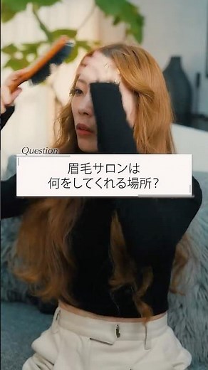 眉毛サロンて何してくれるところ？