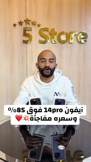 آيفون 14 Pro 🔥 بطارية فوق 85% مفيش صيانة ❌ معفي ضريبة وضمان 100 يوم من 5Store ✔️ مساحات 128 و 256 لو بتسأل: آيفون 14 برو سعره كام؟ آيفون 14 برو مضمون؟ أشتري آيفون منين؟ الإجابة هنا 👊 سيڤ الفيديو وابعتُه للي ناوي يشتري آيفون #ايفون14برو #iPhone14Pro #سعر_ايفون #5store #viral