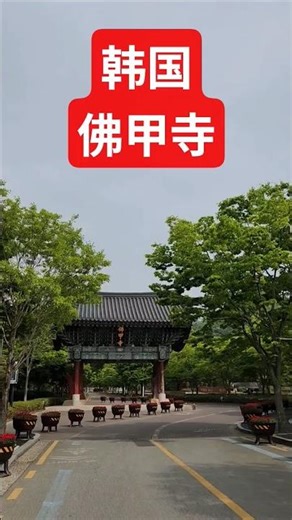 불갑사 .전라남도 영광군 불갑면 불갑사#여행#관광#한국