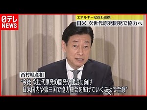 【次世代原発】開発・建設に向け日米が協力へ 西村経産相が合意文書発表