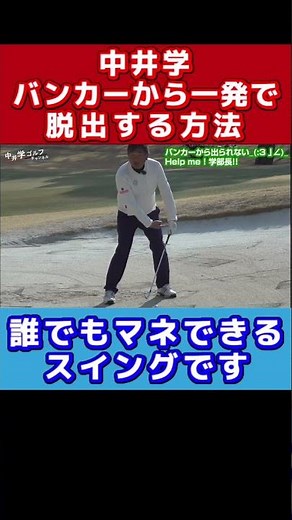 【バンカー攻略法！】初心者でも超簡単にバンカーから簡単に打つ方法 #学ゴルフ #ゴルフ #中井学 #スイング #shorts #golf #重心 #アドレス #アイアンスイング #バンカー
