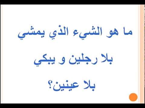 ما هو الشيء الذي يمشي بلا رجلين و يبكي بلا عينين؟