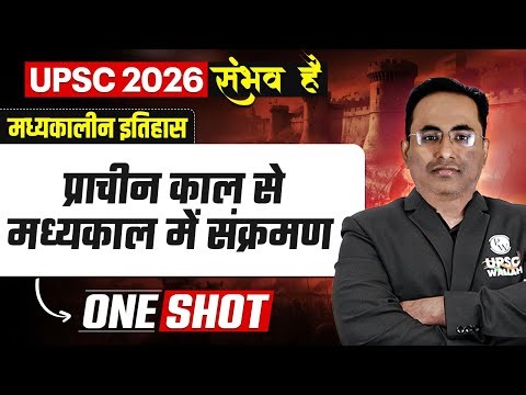 प्राचीन काल से मध्यकाल में संक्रमण 🔥| Complete Medieval History of India | UPSC 2026 | OnlyIAS Hindi