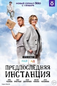 Сериал Предпоследняя инстанция 1 сезон  смотреть онлайн бесплатно!