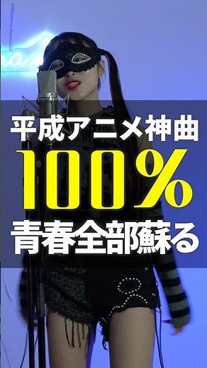 平成アニメ神曲‼️100%青春全部蘇る🥹🩷この曲知ってる？このアニメの皆の好きな名シーン教えて🩷 #歌ってみた #平成名曲 #神曲