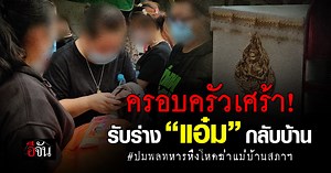 ครอบครัวเศร้า! รับร่าง “แอ๋ม” แม่บ้านสภาฯ เหยื่อ “พลทหาร”หึงโหดกลับบ้าน