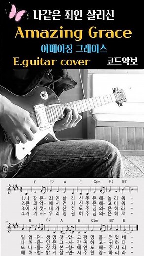 Amazing Grace🌼나같은 죄인 살리신/기타연주/악보 Electric guitar cover 찬양 찬송가