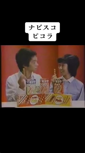 ナビスコ ピコラ #おすすめ #懐かしいcm
