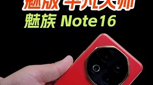 魅族Note16体验，人人都能买得起的百元国民机