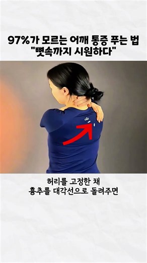 어깨통증 30초 동안 이 동작을 하면 90% 이상 없어집니다 #홈트 #운동